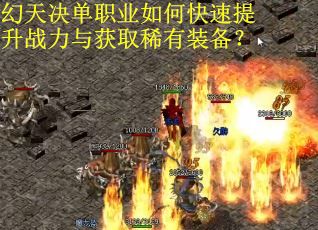 幻天决单职业如何快速提升战力与获取稀有装备? 幻天决单职业如何快速提升战力与获取稀有装备?