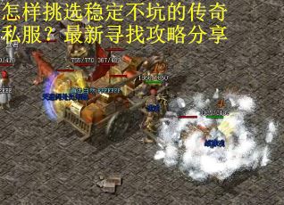 怎样挑选稳定不坑的传奇私服?最新寻找攻略分享 怎样挑选稳定不坑的传奇私服?最新寻找攻略分享