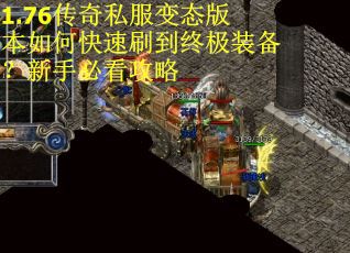 1.76传奇私服变态版本如何快速刷到终极装备？新手必看攻略