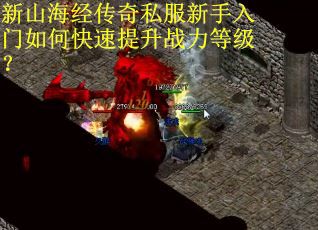 新山海经传奇私服新手入门如何快速提升战力等级? 新山海经传奇私服新手入门如何快速提升战力等级?
