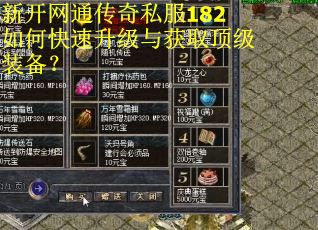新开网通传奇私服182如何快速升级与获取顶级装备？