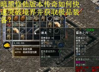 暗黑修仙版本传奇如何快速突破境界并获取极品装备? 暗黑修仙版本传奇如何快速突破境界并获取极品装备?