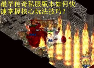 最早传奇私服版本如何快速掌握核心玩法技巧？
