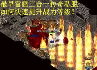 最早雷霆三合一传奇私服如何快速提升战力等级? 最早雷霆三合一传奇私服如何快速提升战力等级?