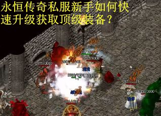 永恒传奇私服新手如何快速升级获取顶级装备？