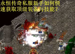 永恒传奇私服新手如何快速获取顶级装备与技能？