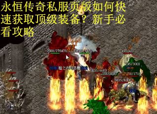 永恒传奇私服页版如何快速获取顶级装备?新手必看攻略 永恒传奇私服页版如何快速获取顶级装备?新手必看攻略