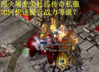 烈火屠龙美杜莎传奇私服如何快速提升战力等级？
