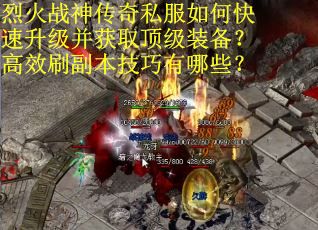 烈火战神传奇私服如何快速升级并获取顶级装备?高效刷副本技巧有哪些? 烈火战神传奇私服如何快速升级并获取顶级装备?高效刷副本技巧有哪些?
