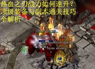 热血之刃战力如何速升?顶级装备与副本通关技巧全解析 热血之刃战力如何速升?顶级装备与副本通关技巧全解析