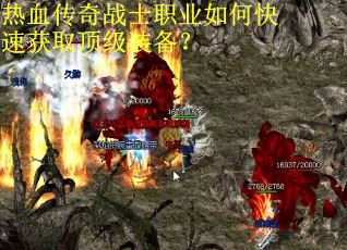 热血传奇战士职业如何快速获取顶级装备? 热血传奇战士职业如何快速获取顶级装备?