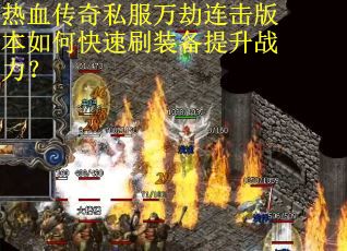 热血传奇私服万劫连击版本如何快速刷装备提升战力？