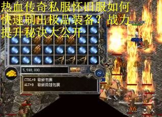 热血传奇私服怀旧服如何快速刷出极品装备?战力提升秘诀大公开 热血传奇私服怀旧服如何快速刷出极品装备?战力提升秘诀大公开