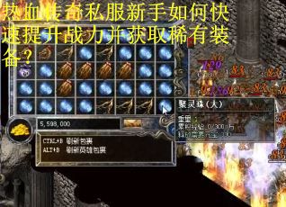 热血传奇私服新手如何快速提升战力并获取稀有装备？