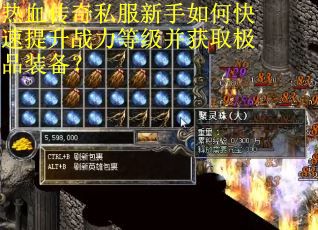 热血传奇私服新手如何快速提升战力等级并获取极品装备?