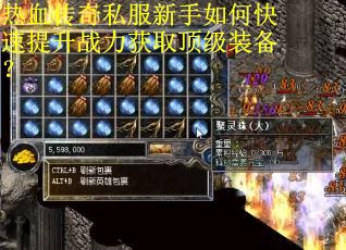 热血传奇私服新手如何快速提升战力获取顶级装备?