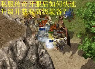 私服传奇开服后如何快速升级并获取高级装备? 私服传奇开服后如何快速升级并获取高级装备?