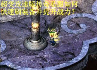 超变攻速版传奇私服如何快速刷装备并提升战力?