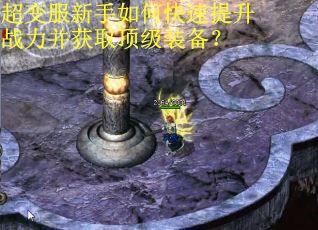 超变服新手如何快速提升战力并获取顶级装备?