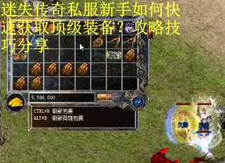 迷失传奇私服新手如何快速获取顶级装备?攻略技巧分享