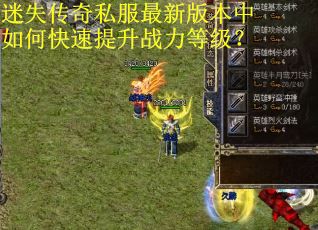 迷失传奇私服最新版本中如何快速提升战力等级?