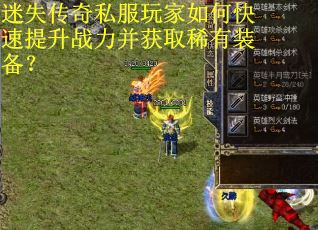 迷失传奇私服玩家如何快速提升战力并获取稀有装备?