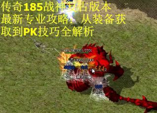 传奇185战神复古版本最新专业攻略：从装备获取到PK技巧全解析