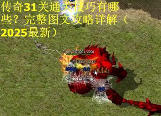 传奇31关通关技巧有哪些？完整图文攻略详解（2025最新）