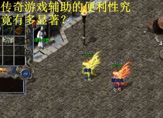 传奇游戏辅助的便利性究竟有多显著? 传奇游戏辅助的便利性究竟有多显著?