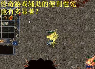 传奇游戏辅助的便利性究竟有多显著? 传奇游戏辅助的便利性究竟有多显著?