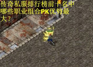传奇私服排行榜前十名中哪些职业组合PK优势最大? 传奇私服排行榜前十名中哪些职业组合PK优势最大?