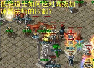 低级道士如何应对高级加速器法师的压制？