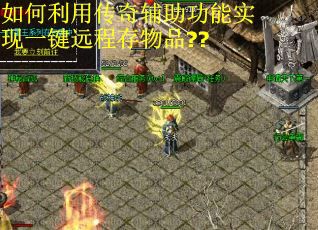 如何利用传奇辅助功能实现一键远程存物品?? 如何利用传奇辅助功能实现一键远程存物品??