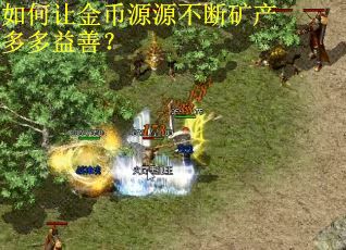 如何让金币源源不断矿产多多益善? 如何让金币源源不断矿产多多益善?