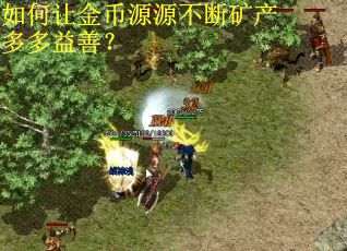 如何让金币源源不断矿产多多益善? 如何让金币源源不断矿产多多益善?