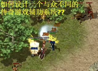 如何设计一个与众不同的传奇游戏辅助系统?? 如何设计一个与众不同的传奇游戏辅助系统??