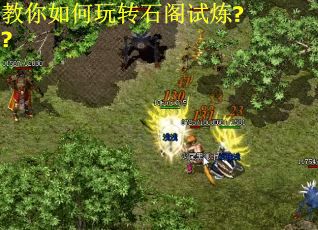 教你如何玩转石阁试炼?? 教你如何玩转石阁试炼??