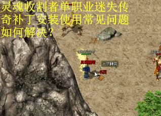 灵魂收割者单职业迷失传奇补丁安装使用常见问题如何解决？