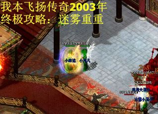 我本飞扬传奇2003年终极攻略：迷雾重重