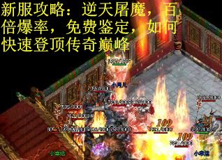 新服攻略：逆天屠魔，百倍爆率，免费鉴定，如何快速登顶传奇巅峰