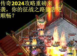 传奇2024攻略重磅来袭，你的征战之路能否更顺畅？