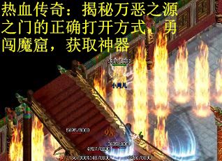 热血传奇：揭秘万恶之源之门的正确打开方式，勇闯魔窟，获取神器