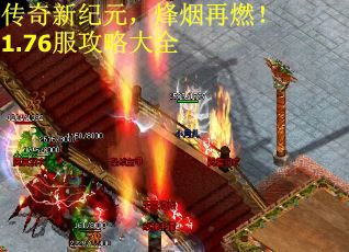 传奇新纪元，烽烟再燃！1.76服攻略大全