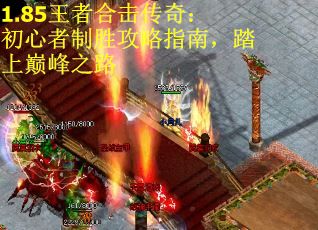 1.85王者合击传奇：初心者制胜攻略指南，踏上巅峰之路