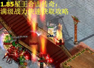 1.85星王合击传奇：满级战力快速获取攻略