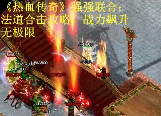 《热血传奇》强强联合：法道合击攻略，战力飙升无极限