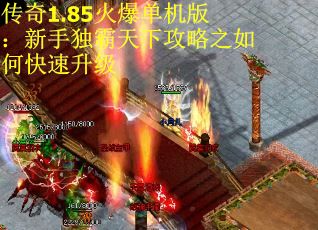 传奇1.85火爆单机版：新手独霸天下攻略之如何快速升级