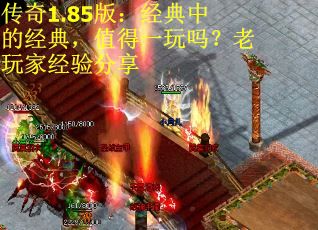 传奇1.85版：经典中的经典，值得一玩吗？老玩家经验分享