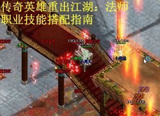 传奇英雄重出江湖：法师职业技能搭配指南