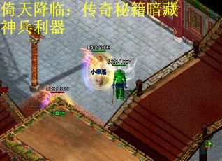 倚天降临：传奇秘籍暗藏神兵利器